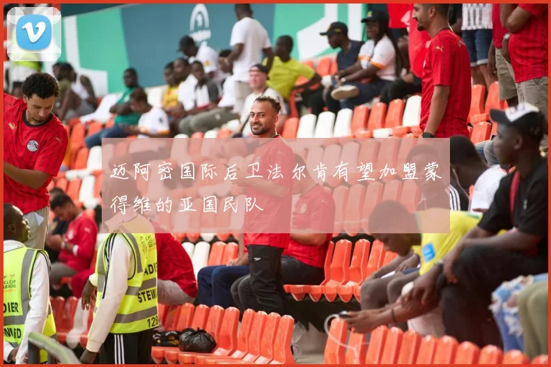 迈阿密国际后卫法尔肯有望加盟蒙得维的亚国民队