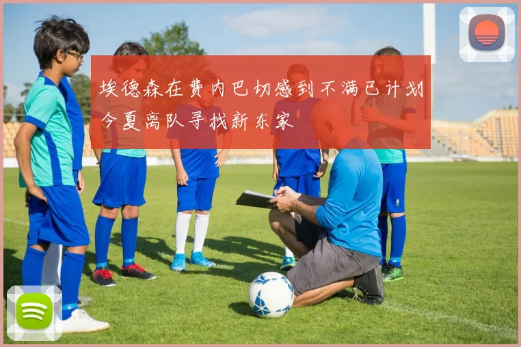 埃德森在费内巴切感到不满已计划今夏离队寻找新东家