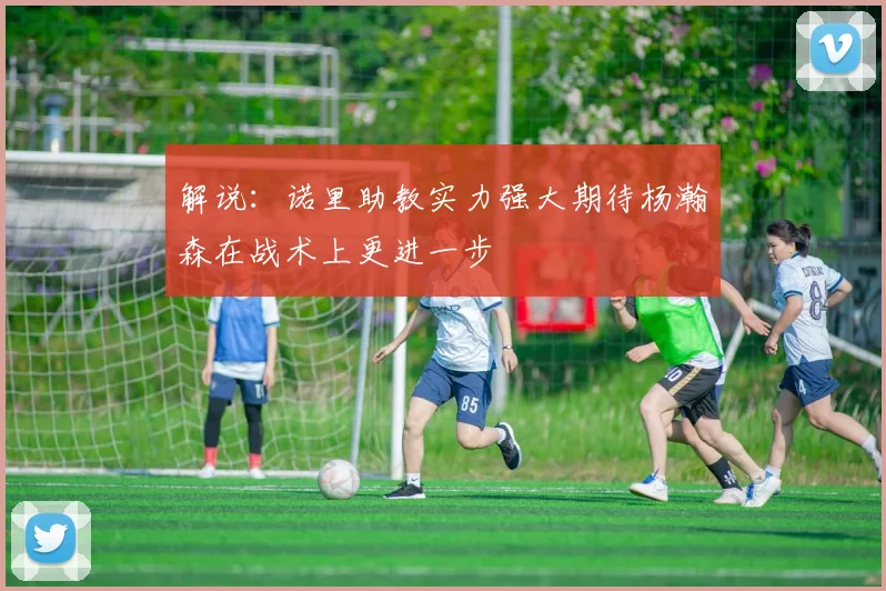解说：诺里助教实力强大期待杨瀚森在战术上更进一步