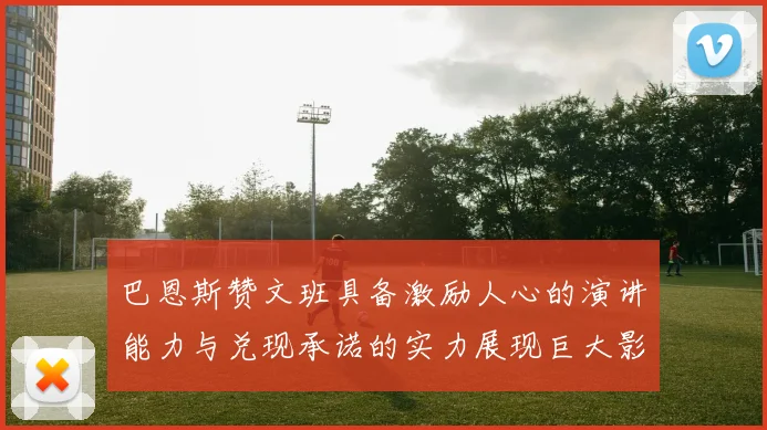 巴恩斯赞文班具备激励人心的演讲能力与兑现承诺的实力展现巨大影响力