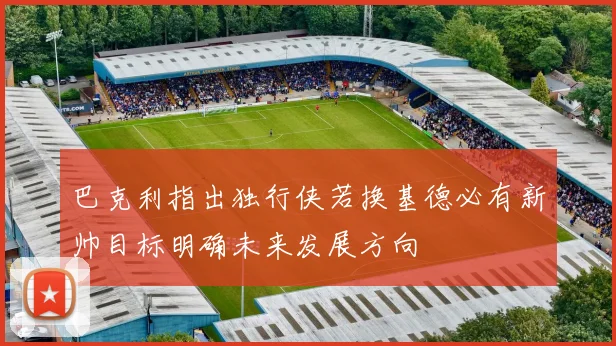 巴克利指出独行侠若换基德必有新帅目标明确未来发展方向